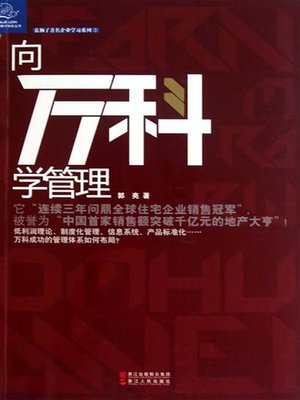 cover image of 向万科学管理（To Learn Vanke Manage (Vanke is One of the largest Property Developer Listed in the China )）